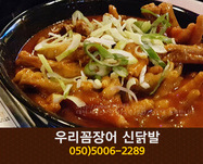 우리꼼장어 신닭발(아름동):050-5006-2289