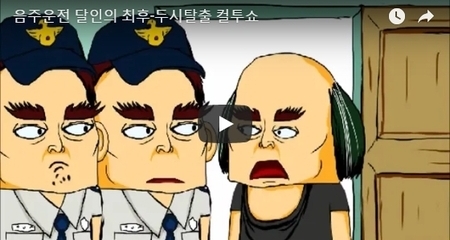 음주운전 달인의 최후-두시탈출 컬투쇼