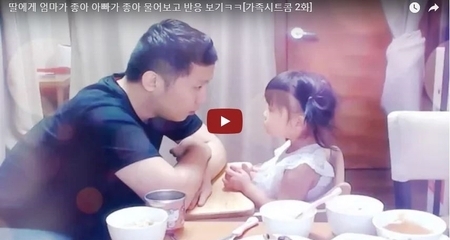 딸에게 엄마가 좋아 아빠가 좋아 물어보고 반응 보기ㅋㅋ[가족시트콤 2화]