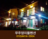 양지뜰펜션: 010-4414-5904
