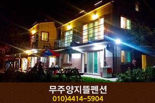 양지뜰펜션: 010-4414-5904
