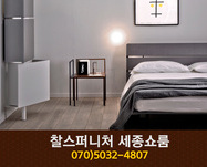 찰스퍼니처 세종쇼룸(보통리):070-5032-4807