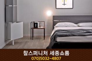 찰스퍼니처 세종쇼룸(보통리):070-5032-4807