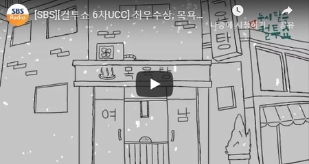 [SBS][컬투쇼 6차UCC] 최우수상, 목욕탕 탈의실