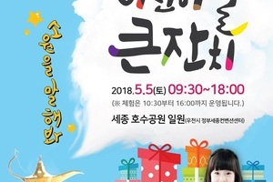 2018세종 어린이날 큰잔치