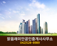 맑음래미안공인중개사사무소(가장동):042-528-898
