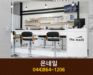 온네일 : 044-864-1206