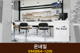 온네일 : 044-864-1206
