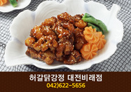 허갈닭강정 비래점(비래동):042-622-5656