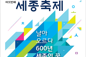 여섯번째 세종축제 : 날아오르다 600년 세종의 꿈