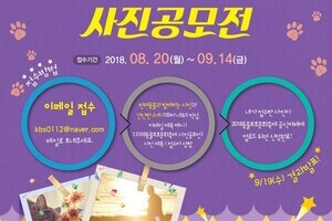 '반려동물과 함께하는 행복한 우리 가족' 사진공모전 및 반려동물 장기자랑 콘테스트