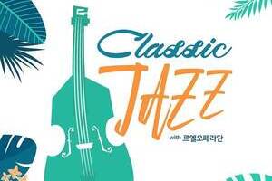 '장일범과 함께하는 여민락콘서트 [Classic Jazz]' 
