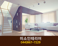 미소인테리어(조치원읍):044-867-7229