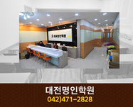 대전명인학원 : 042-471-2828