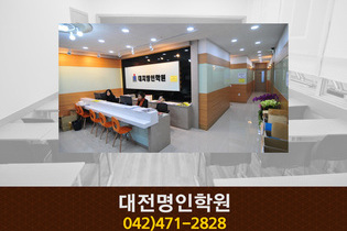 대전명인학원 : 042-471-2828