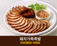 돼지가족족발(도담동):044-866-6066