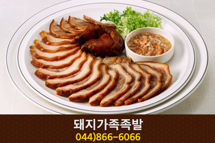 돼지가족족발(도담동):044-866-6066