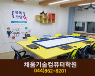 채움기술컴퓨터학원(아름동):044-862-8201 