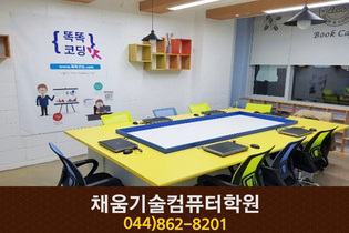 채움기술컴퓨터학원(아름동):044-862-8201 