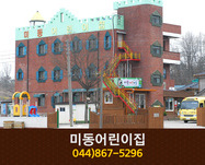 미동어린이집 : 044-867-5296