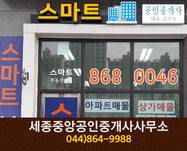 스마트공인중개사사무소(도담동):044-868-0046