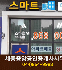 스마트공인중개사사무소(도담동):044-868-0046
