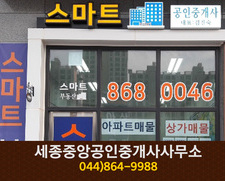 스마트공인중개사사무소(도담동):044-868-0046
