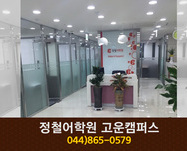정철어학원 고운캠퍼스 : 044-865-0579