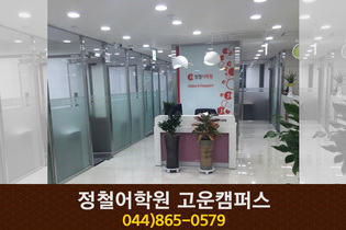 정철어학원 고운캠퍼스 : 044-865-0579