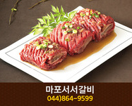 마포서서갈비(도담동):044-864-9599