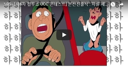 SBS - [제6차 컬투쇼 UCC 콘테스트] 본선진출작