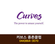 커브스 종촌클럽 : 044-864-3070
