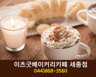 이츠굿베이커리카페(도담동):044-868-3560