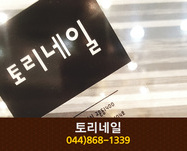 토리네일 : 044-868-1339