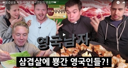 삼겹살을 처음 먹어본 영국인들의 반응 - 영국남자