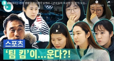 "이대로는 선수 생활이 끝나겠다 싶어서..." 선수들이 폭로한 '팀 킴'의 모습은? / 비디오머그