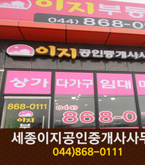 이지부동산(봉안리):044-868-3599
