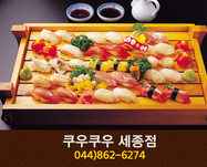 쿠우쿠우 세종점(나성동):044-862-6274