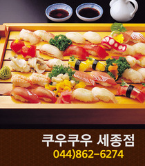쿠우쿠우 세종점(나성동):044-862-6274