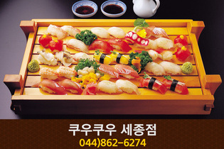 쿠우쿠우 세종점(나성동):044-862-6274