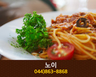 노이(고운동):044-863-8868