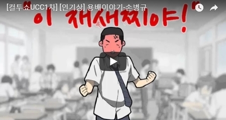 [컬투쇼UCC1차] [인기상] 용배이야기-손병규