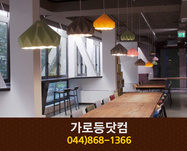 가로등닷컴(보람동):044-868-1366