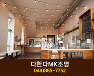 다한다MK조명(한솔동):044-865-7752