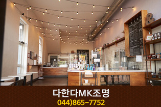 다한다MK조명(한솔동):044-865-7752