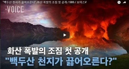 "백두산 천지가 끓어오른다"..화산 폭발의 조짐 첫 공개 / SBS / 보이스V