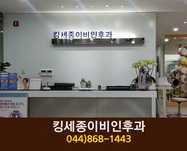킹세종이비인후과의원(종촌동):044-868-1443