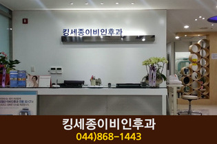 킹세종이비인후과의원(종촌동):044-868-1443