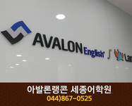 아발론랭콘 세종어학원 : 044-867-0525