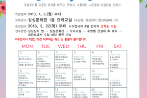 [싱싱문화관] 4월 로컬요리교실 수강자 모집 